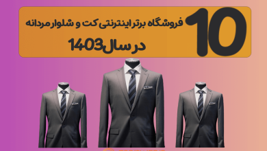 معرفی 10 فروشگاه اینترنتی کت و شلوار مردانه ❤️🔥 درسال 1404 معرفی 10 فروشگاه اینترنتی کت و شلوار مردانه ❤️🔥 درسال 1404