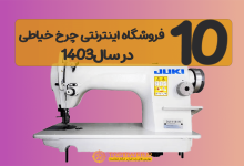 10 سایت برتر فروشگاه اینترنتی چرخ خیاطی 🎯 در سال 1404 10 سایت برتر فروشگاه اینترنتی چرخ خیاطی 🎯 در سال 1404
