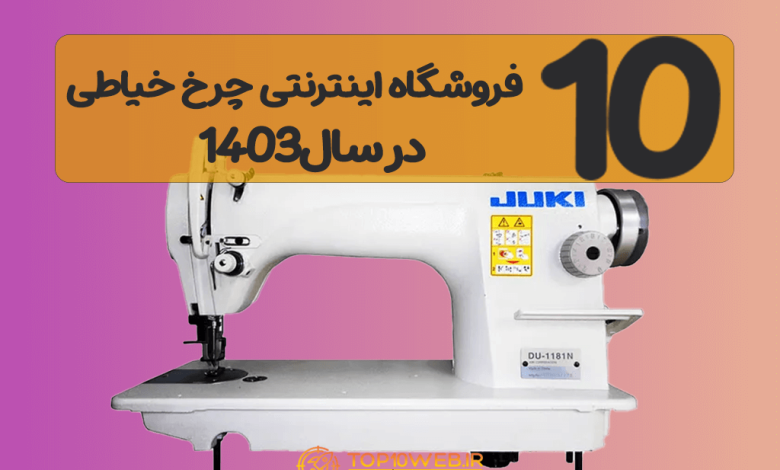 10 سایت برتر فروشگاه اینترنتی چرخ خیاطی 🎯 در سال 1404 10 سایت برتر فروشگاه اینترنتی چرخ خیاطی 🎯 در سال 1404
