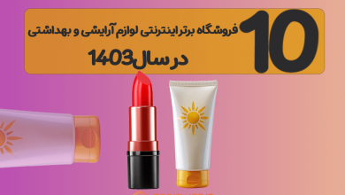 10 سایت برتر فروشگاه اینترنتی لوازم آرایشی و بهداشتی در سال1404 10 سایت برتر فروشگاه اینترنتی لوازم آرایشی و بهداشتی در سال1404