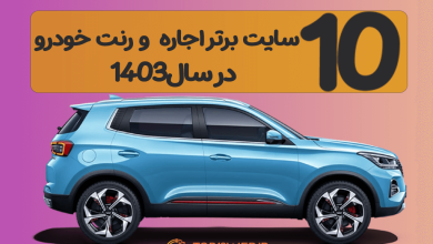 10 سایت برتر اینترنتی اجاره خودرو 🚙 در سال 1404 10 سایت برتر اینترنتی اجاره خودرو 🚙 در سال 1404