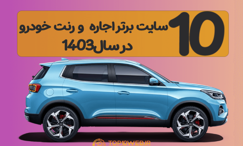 10 سایت برتر اینترنتی اجاره خودرو 🚙 در سال 1404 10 سایت برتر اینترنتی اجاره خودرو 🚙 در سال 1404