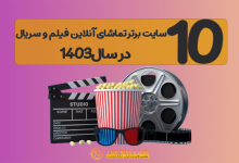 معرفی 10 سایت تماشای آنلاین فیلم و سریال 📺 در سال1404 معرفی 10 سایت تماشای آنلاین فیلم و سریال 📺 در سال1404