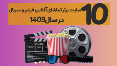 معرفی 10 سایت تماشای آنلاین فیلم و سریال 📺 در سال1404 معرفی 10 سایت تماشای آنلاین فیلم و سریال 📺 در سال1404
