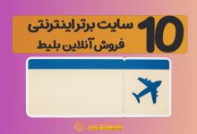 10 سایت برتر اینترنتی فروش آنلاین بلیط + جدول مقایسه 🚂 در سال 1403 10 سایت برتر اینترنتی فروش آنلاین بلیط + جدول مقایسه 🚂 در سال 1403
