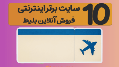 10 سایت برتر اینترنتی فروش آنلاین بلیط + جدول مقایسه 🚂 در سال 1403 10 سایت برتر اینترنتی فروش آنلاین بلیط + جدول مقایسه 🚂 در سال 1403