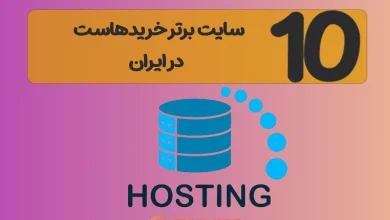 بهترین هاست ایران کجاست؟ معرفی ۱۰ سایت برتر خرید هاست در سال 1404 بهترین هاست ایران کجاست؟ معرفی ۱۰ سایت برتر خرید هاست در سال 1404