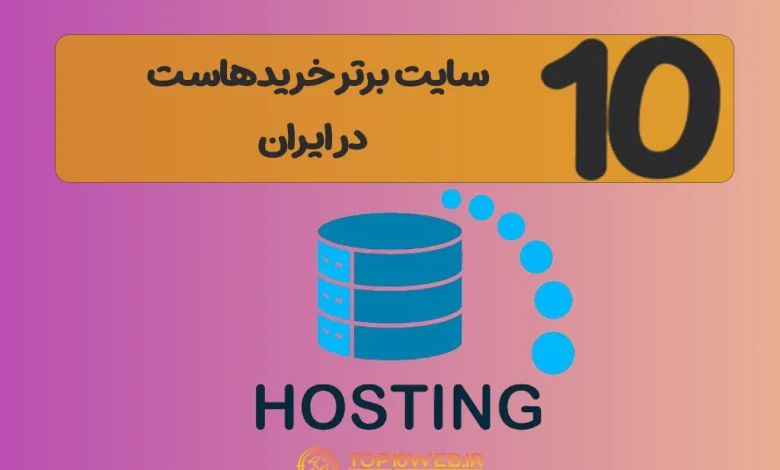 بهترین هاست ایران کجاست؟ معرفی ۱۰ سایت برتر خرید هاست در سال 1404 بهترین هاست ایران کجاست؟ معرفی ۱۰ سایت برتر خرید هاست در سال 1404